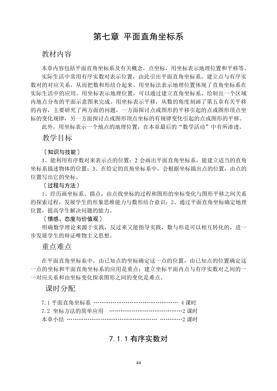 第七章_平面直角坐标系_全章教案_第1页