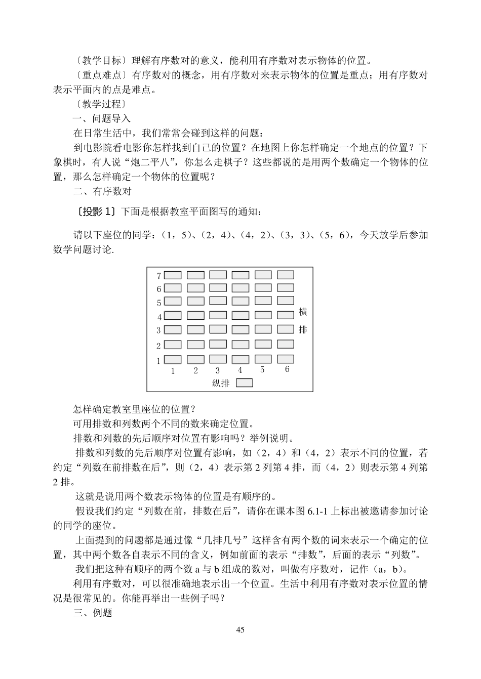 第七章_平面直角坐标系_全章教案_第2页