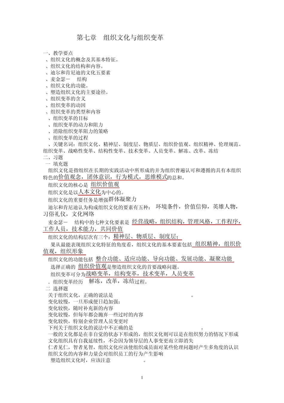 第七章_组织文化与组织变革_第1页