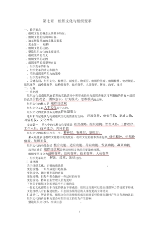 第七章_组织文化与组织变革