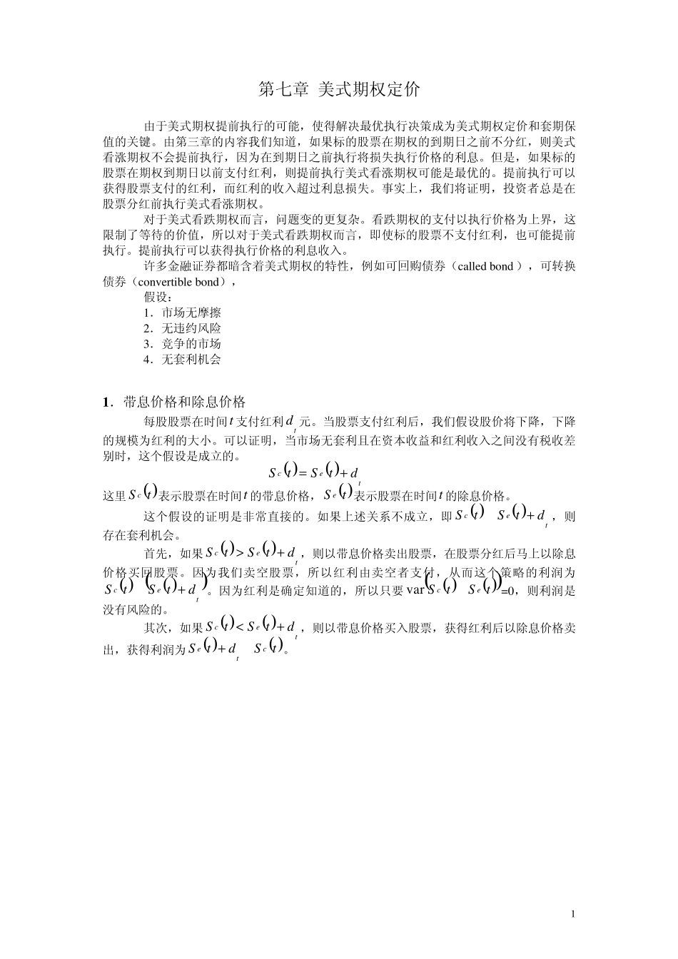 第七章_美式期权定价(金融衍生品定价理论讲义)_第1页