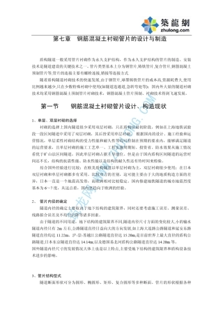 第七章、盾构管片