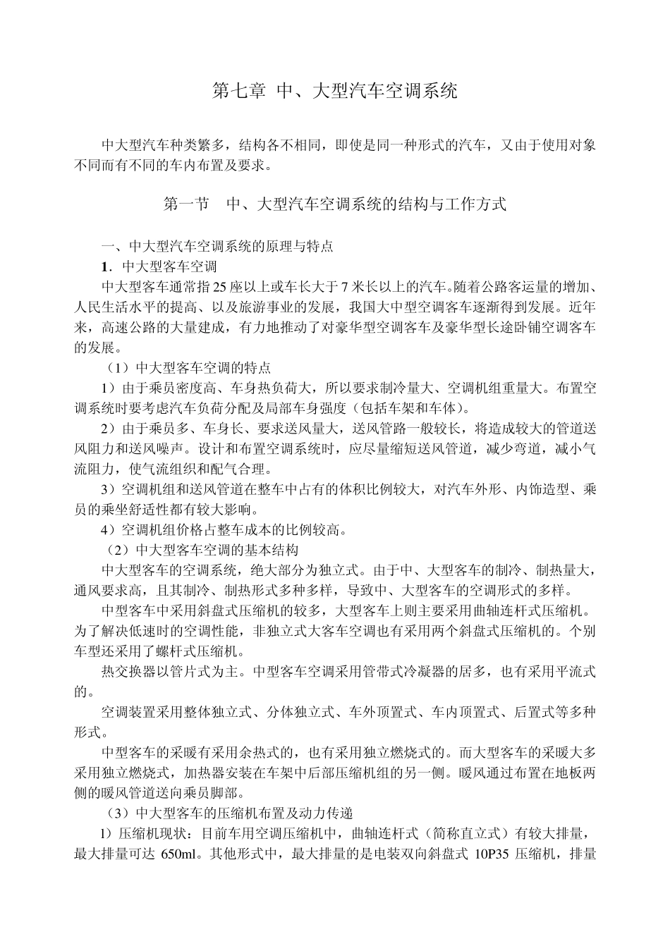 第七章中、大型汽车空调系统_第1页