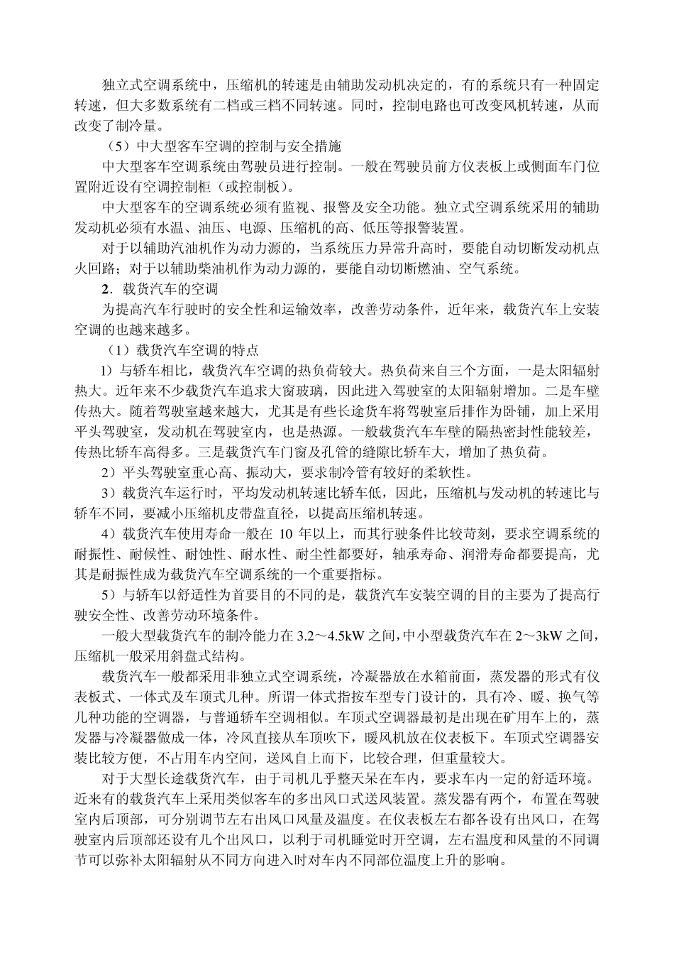 第七章中、大型汽车空调系统_第3页