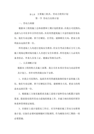 第七章主要施工机具、劳动力使用计划