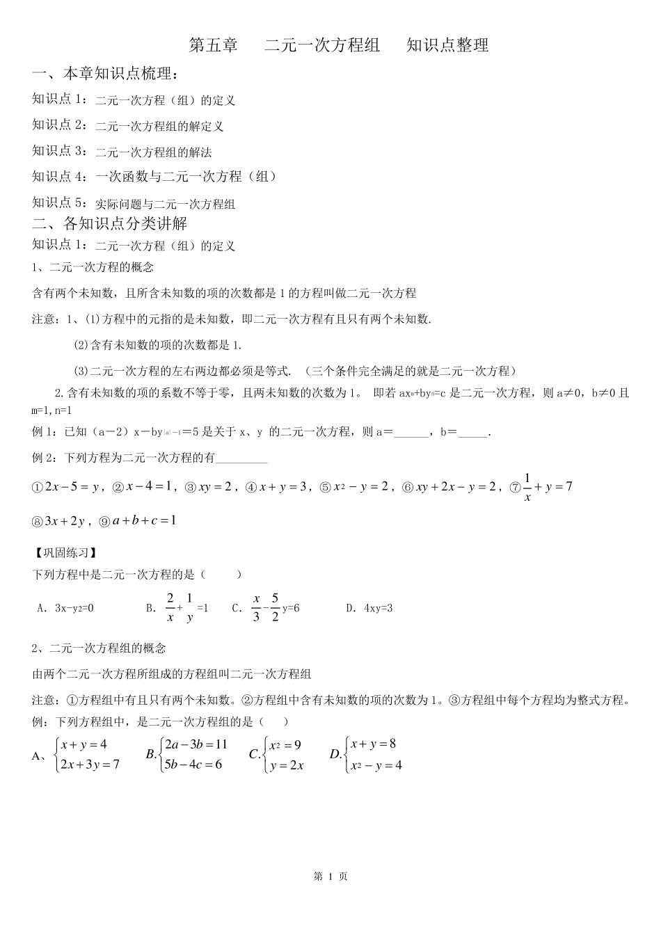 第七章二元一次方程组知识点整理及配套练习_第1页