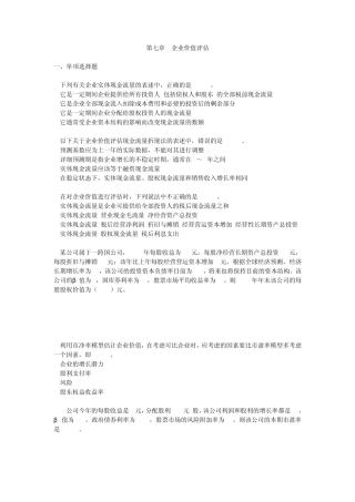 第七章企业价值评估单元测试题目及答案(财务成本管理)2012注册会计师考试