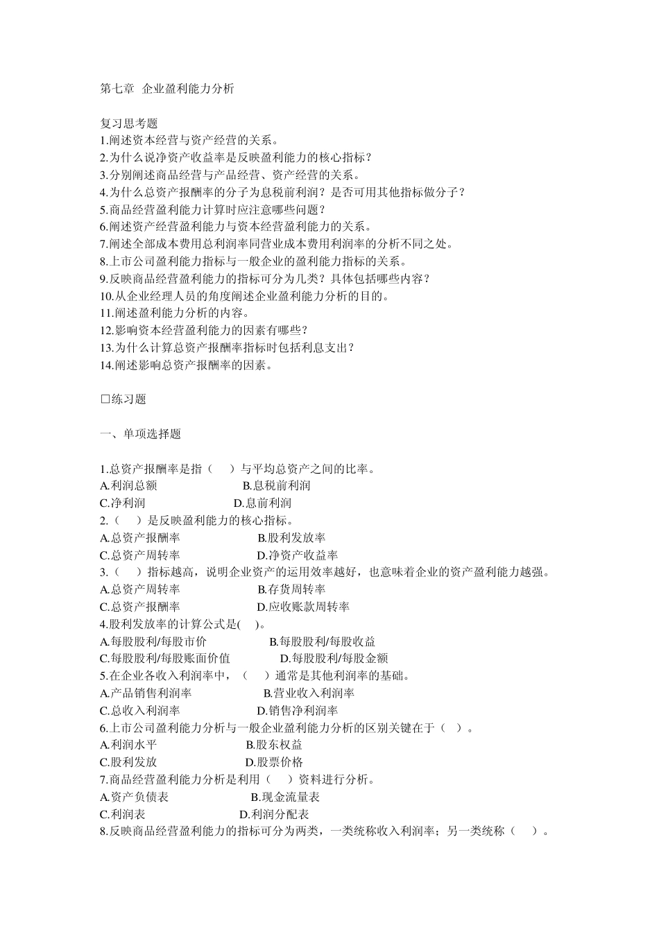 第七章企业盈利能力分析_第1页