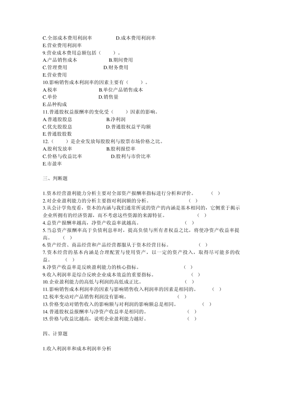 第七章企业盈利能力分析_第3页