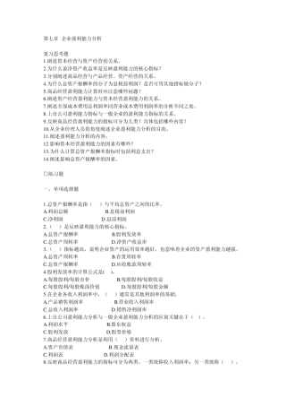 第七章企业盈利能力分析