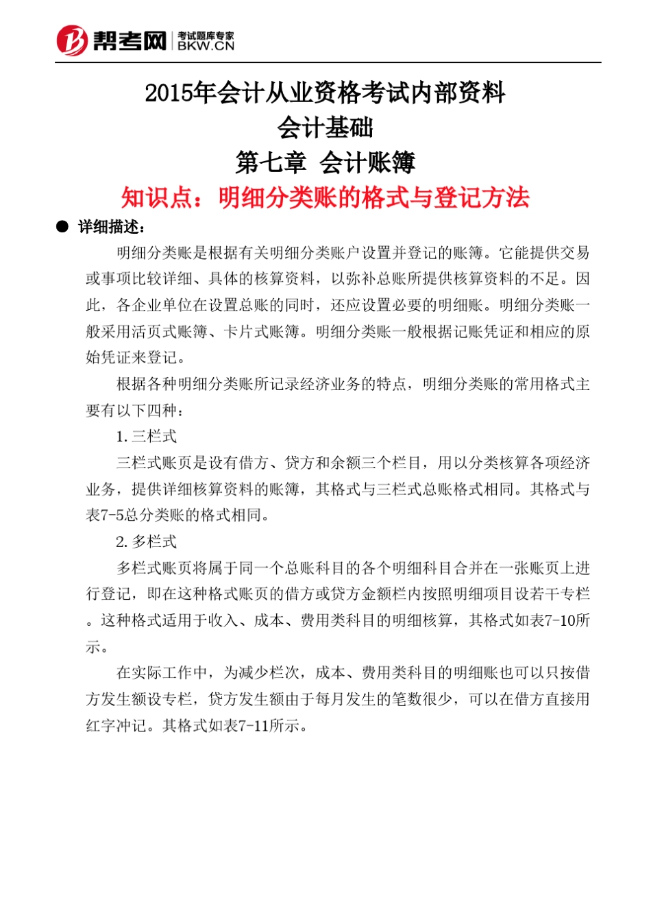 第七章会计账簿明细分类账的格式与登记方法_第1页