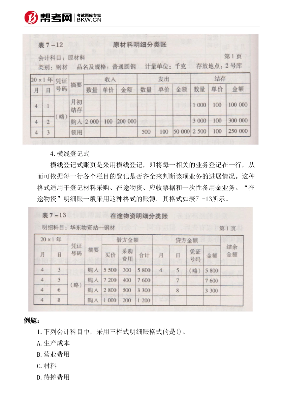 第七章会计账簿明细分类账的格式与登记方法_第3页