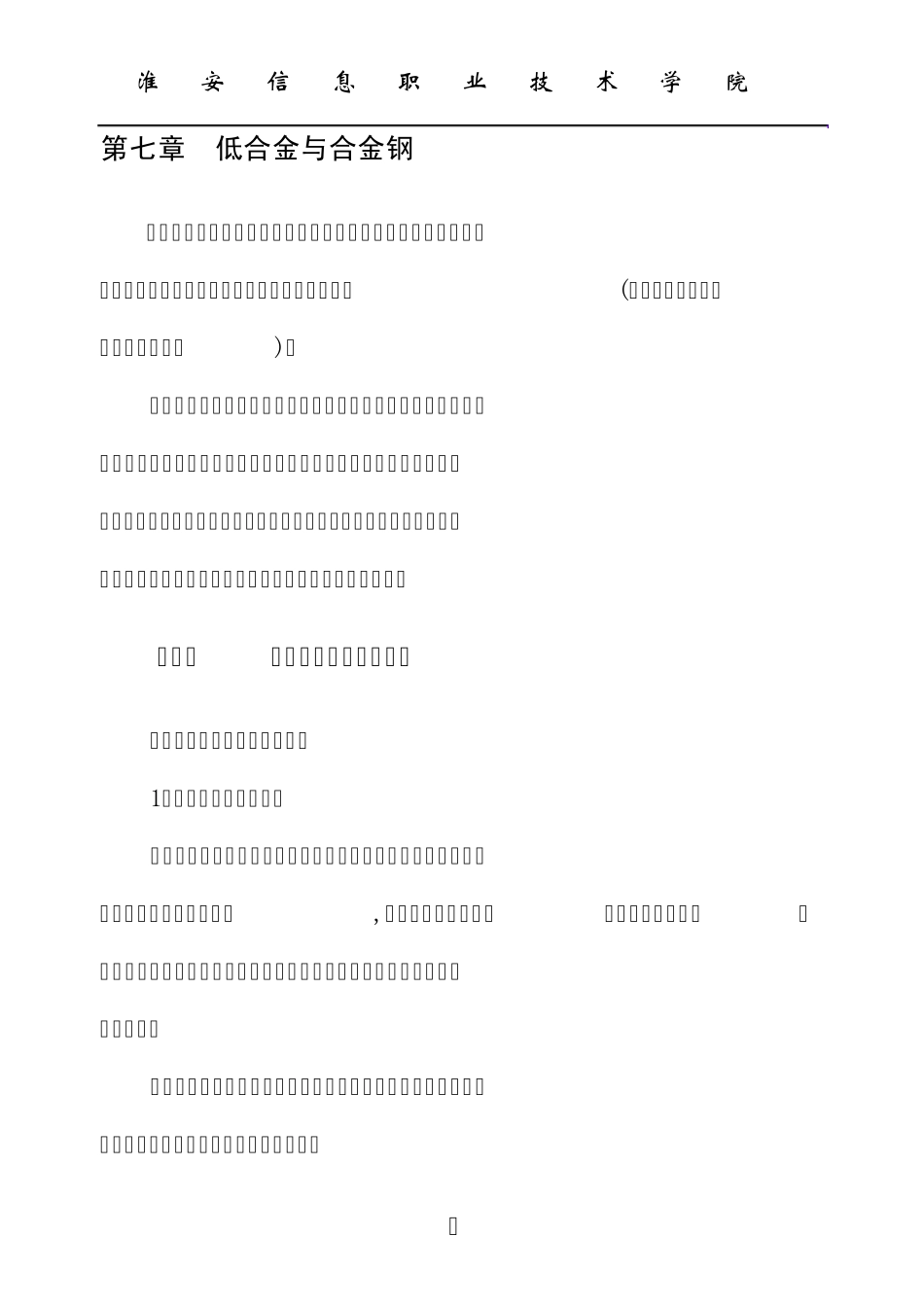 第七章低合金与合金钢_第2页