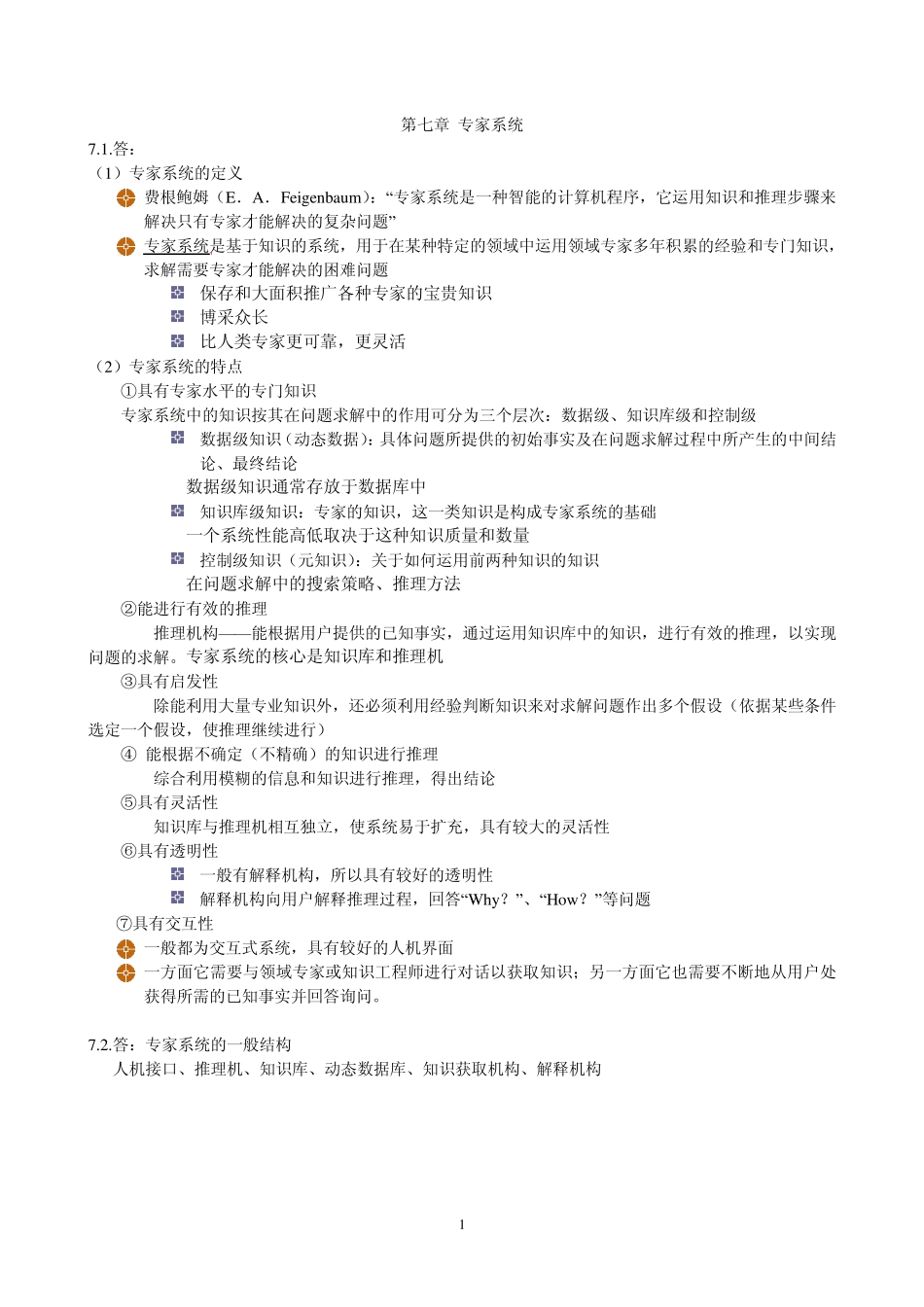 第七章专家系统习题解答_第1页