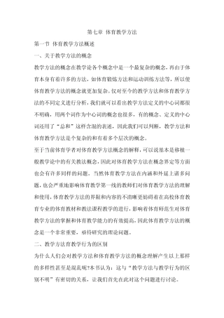 第七章体育教学方法