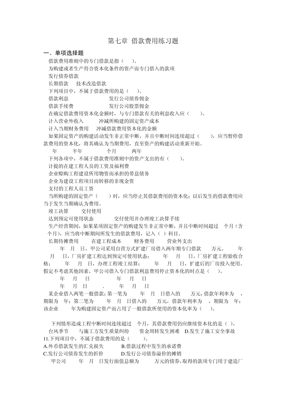 第七章借款费用练习题_第1页