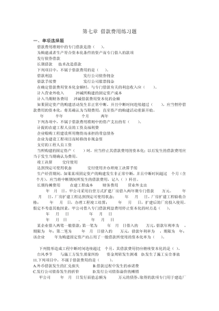 第七章借款费用练习题