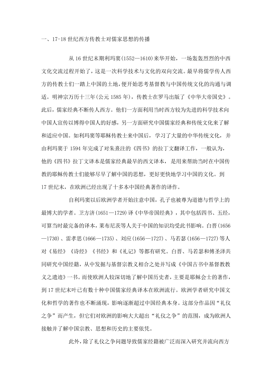 第七章儒家思想在西方的传播和西方人眼中的儒学_第2页