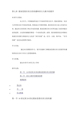 第七章儒家思想在西方的传播和西方人眼中的儒学