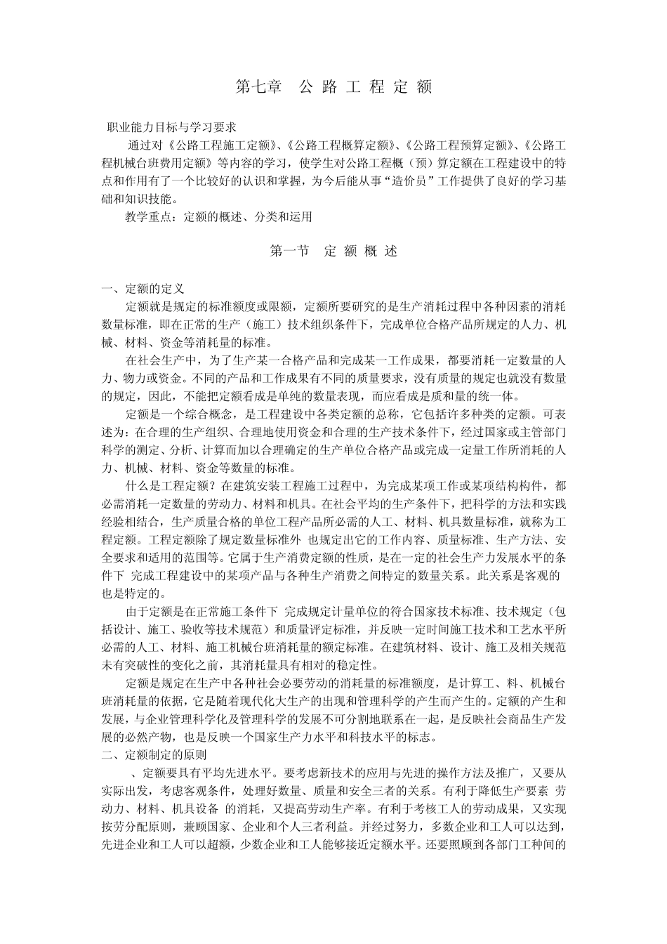 第七章公路工程定额_第1页