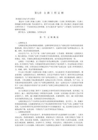 第七章公路工程定额