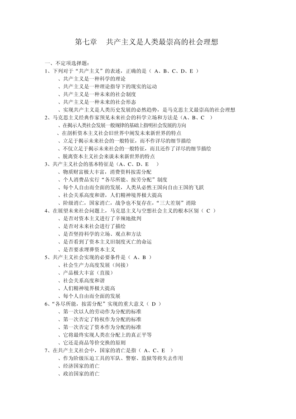 第七章共产主义是人类最崇高的理想(选择题,辨析题,论述题,综合分析题)_第1页