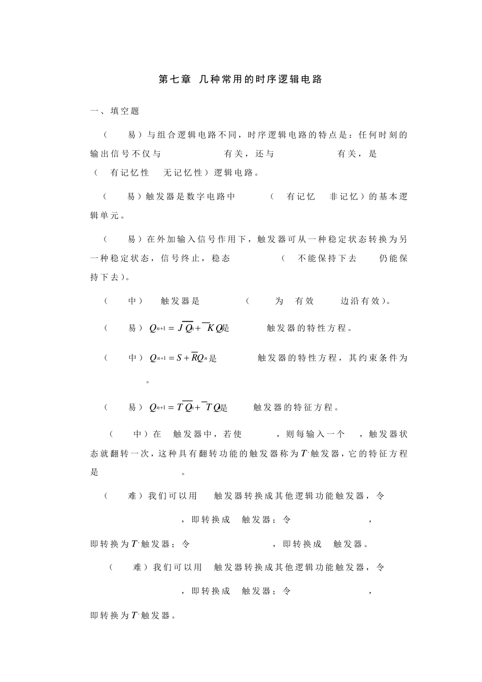 第七章几种常用的时序逻辑电路试题及答案_第1页