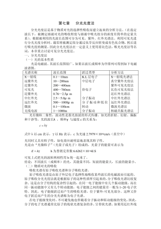 第七章分光光度法
