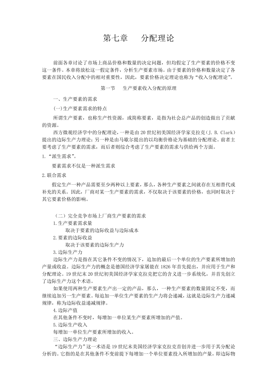 第七章分配理论_第1页