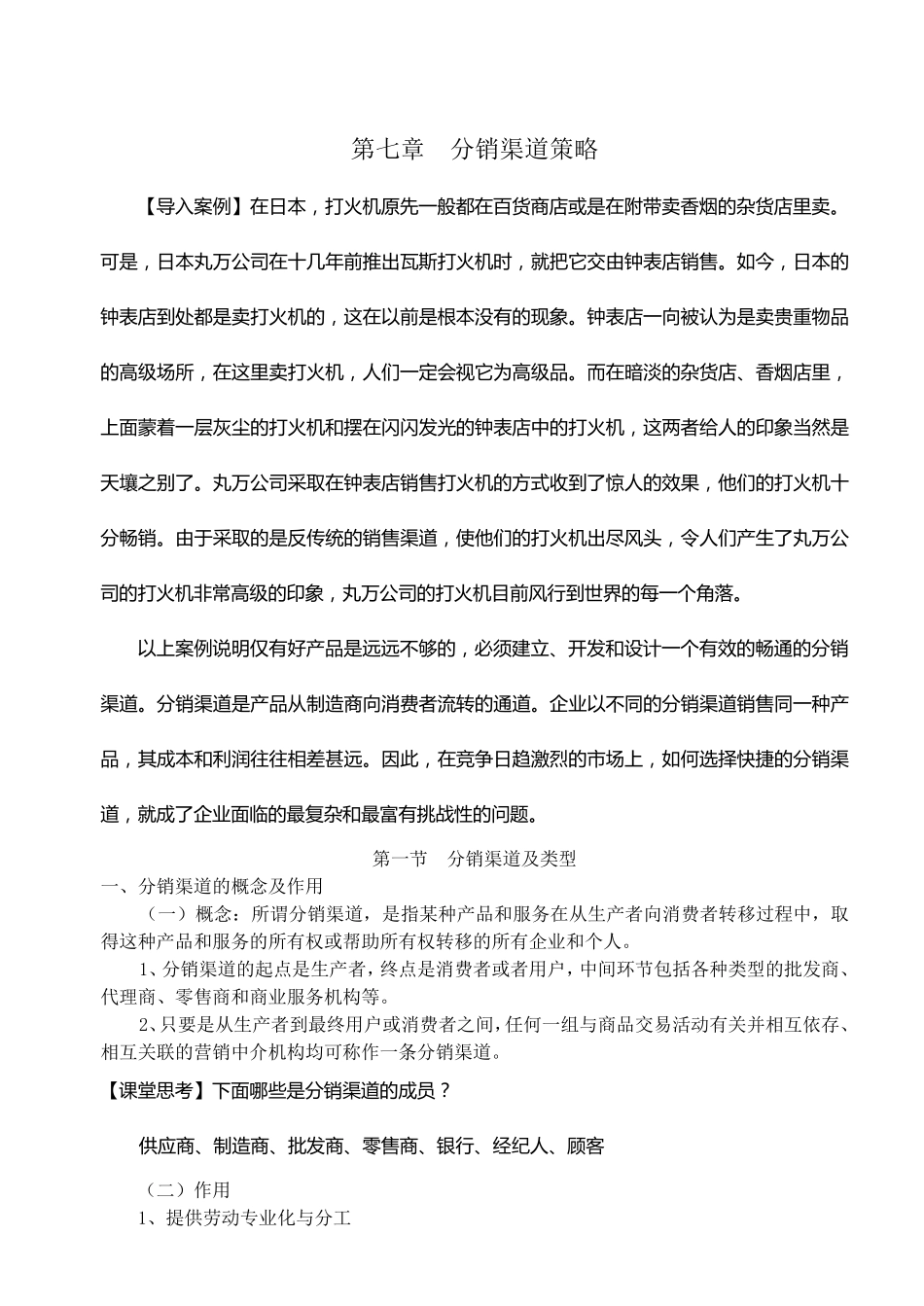 第七章分销渠道策略[导入案例]在日本,打火机原先一般都在百货商店_第1页