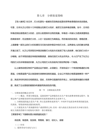 第七章分销渠道策略[导入案例]在日本,打火机原先一般都在百货商店