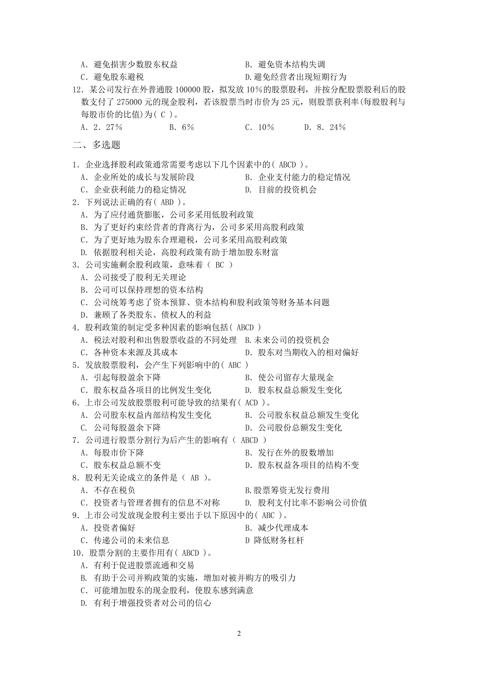 第七章利润分配管理习题答案_第2页