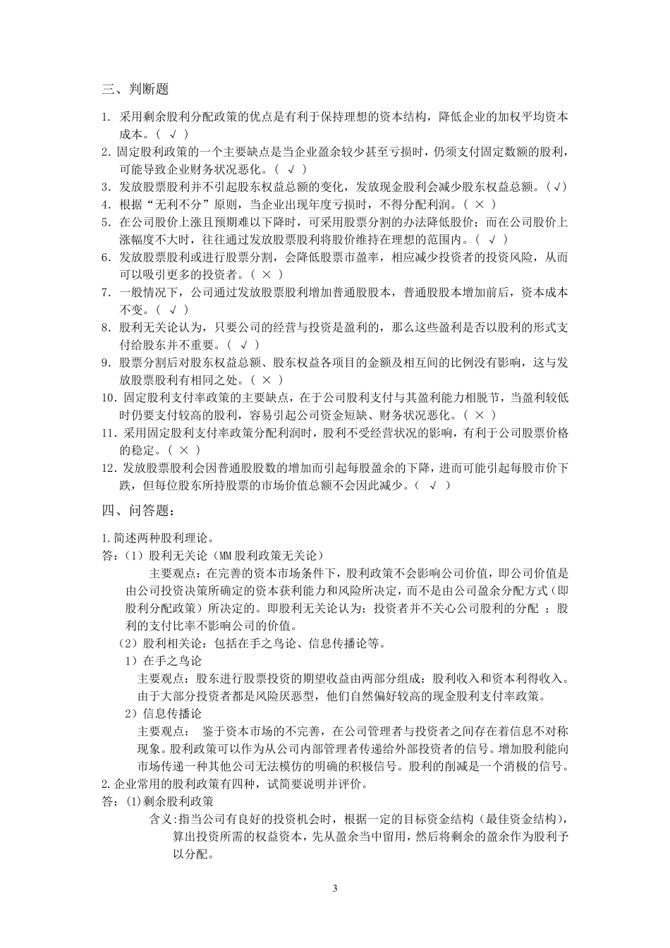 第七章利润分配管理习题答案_第3页