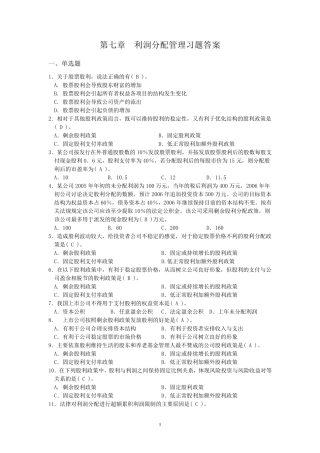 第七章利润分配管理习题答案