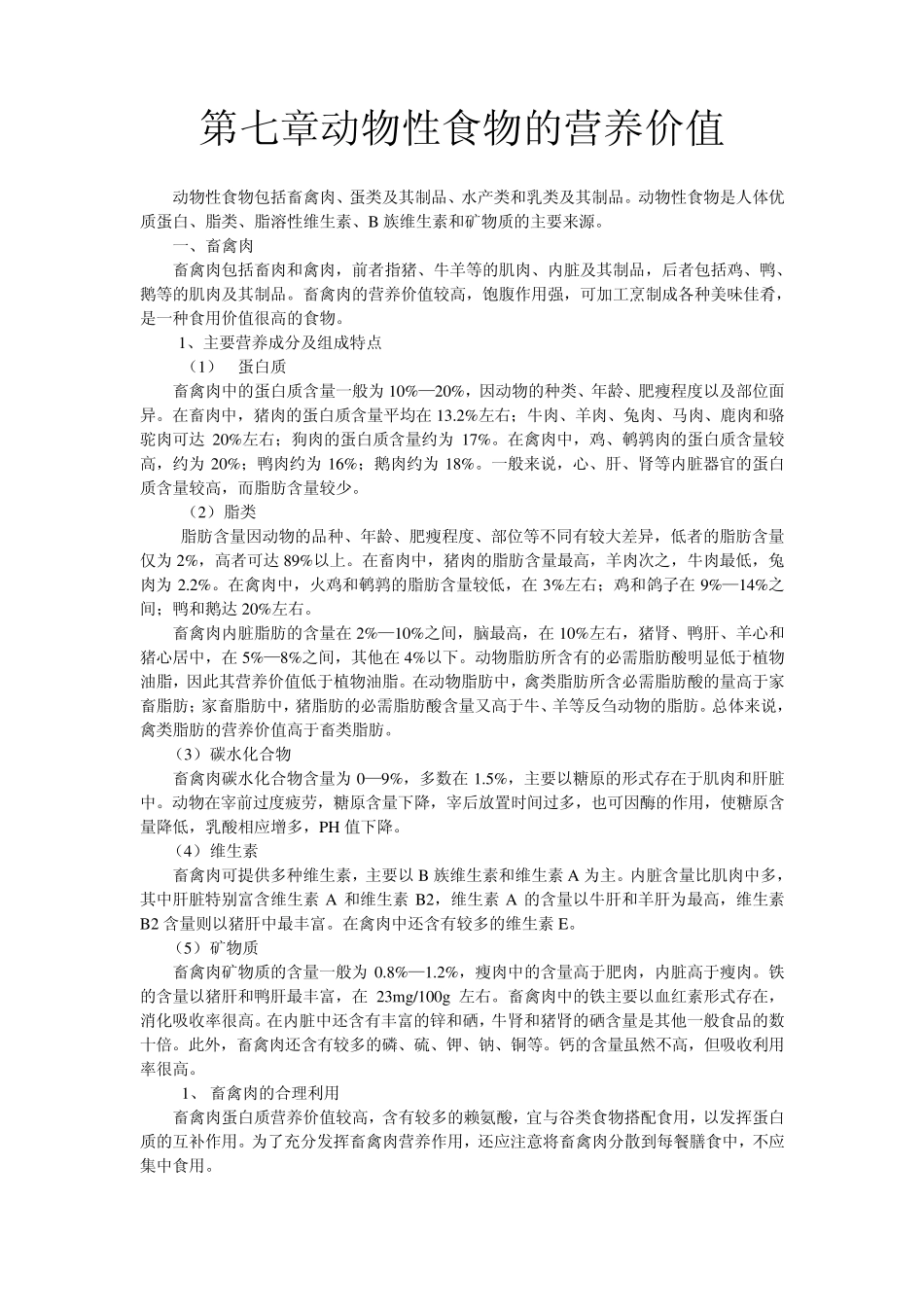 第七章动物性食品的营养价值_第1页