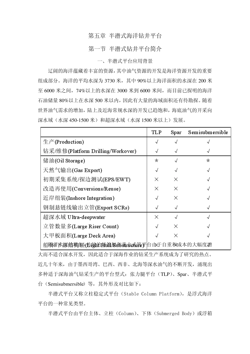 第七章半潜式海洋钻井平台_第1页