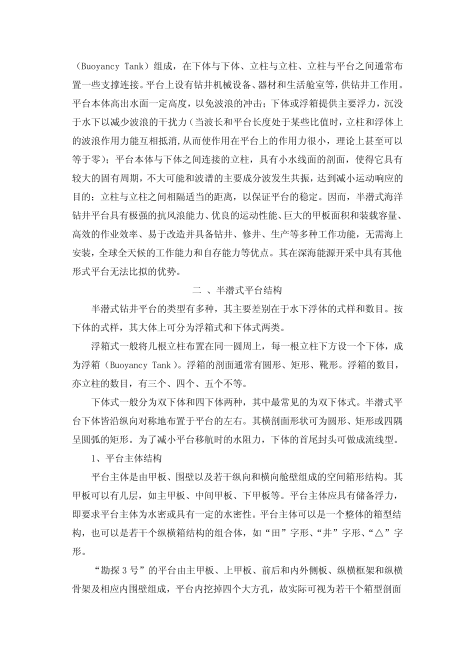 第七章半潜式海洋钻井平台_第2页
