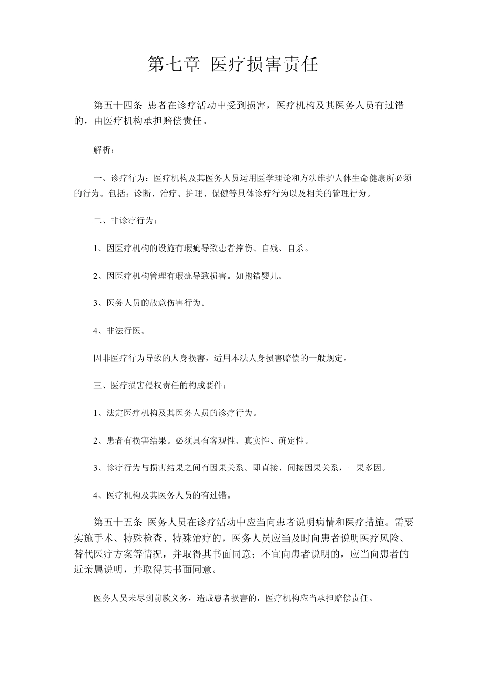 第七章医疗损害责任_第1页