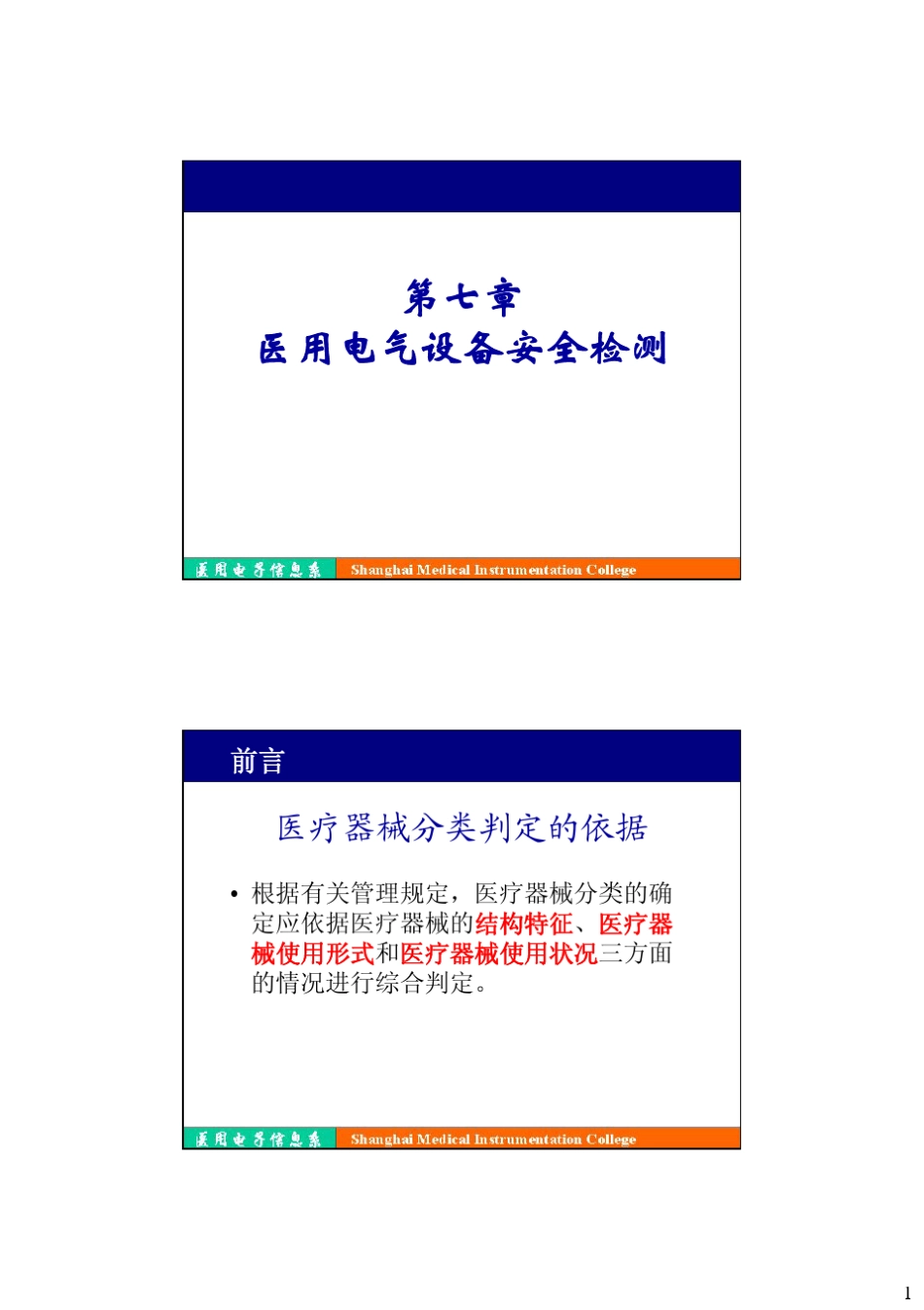 第七章医用电气设备安全检测_第1页