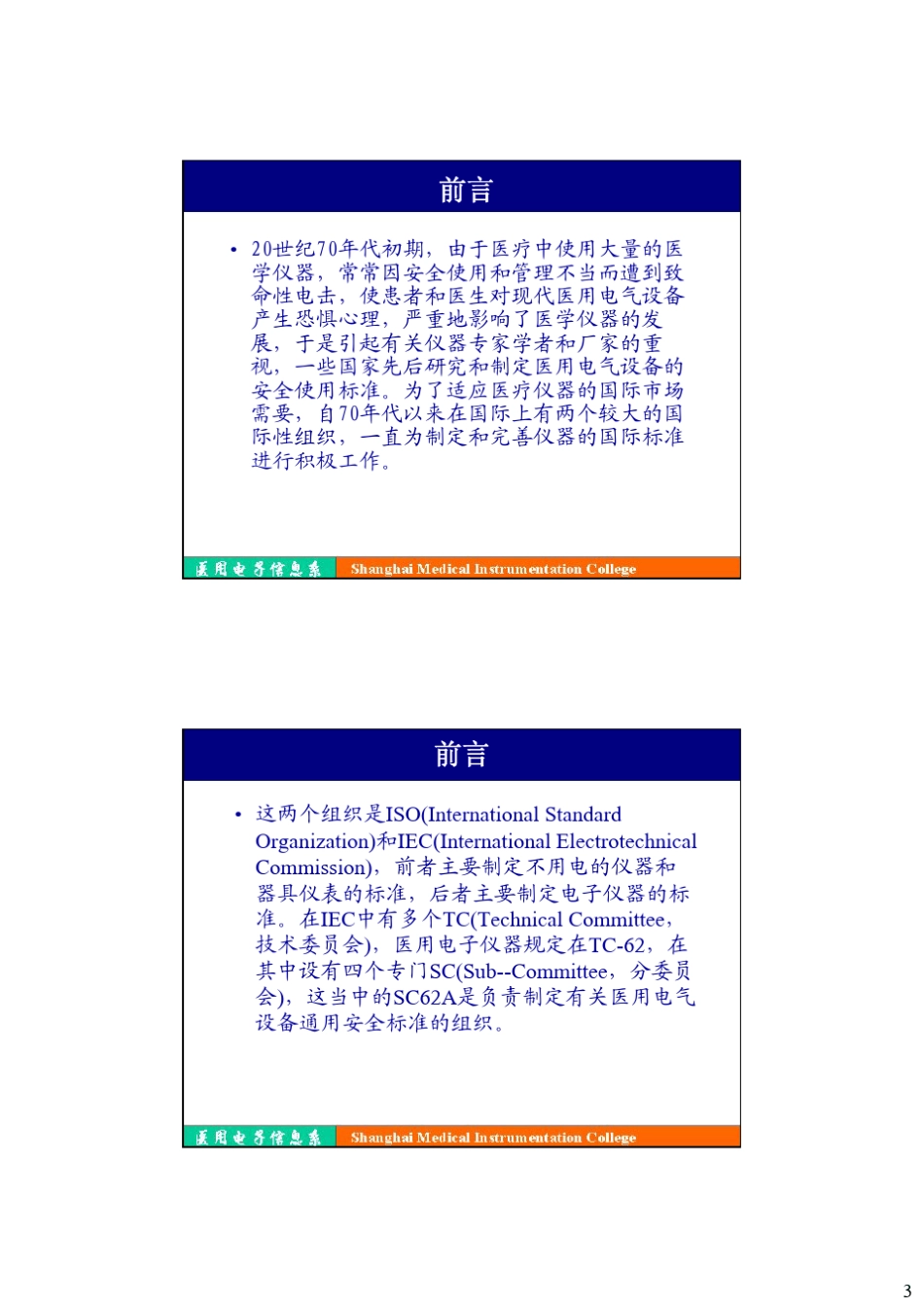 第七章医用电气设备安全检测_第3页