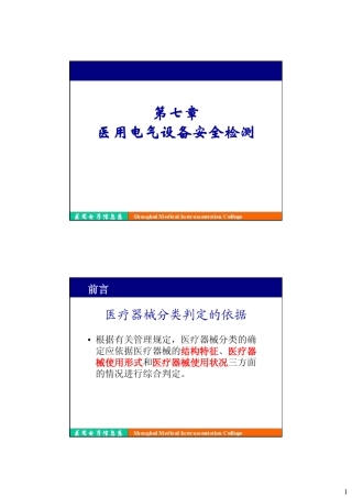 第七章医用电气设备安全检测