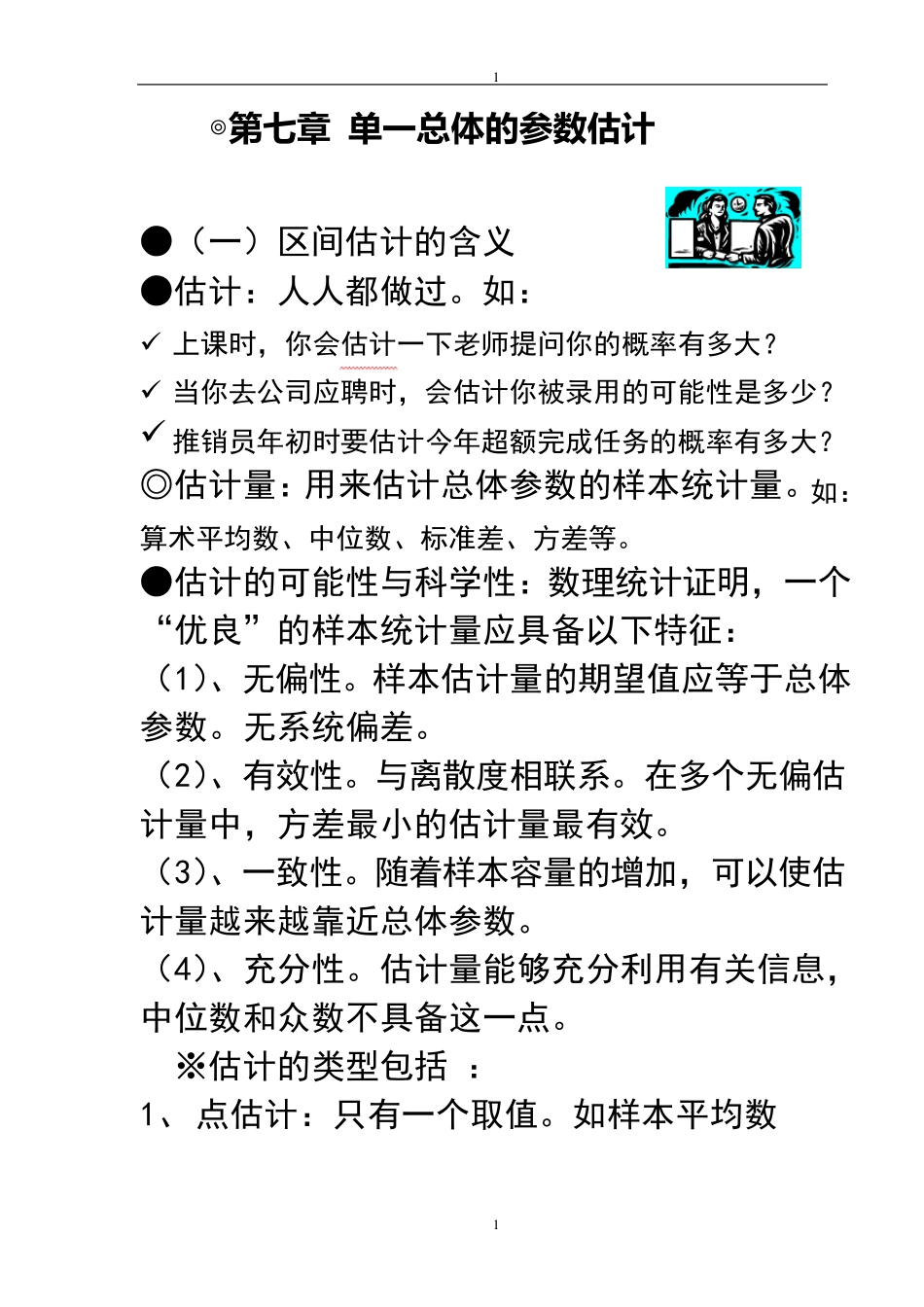 第七章单一总体的区间估计_第1页
