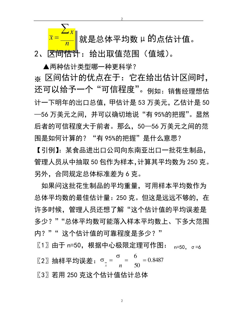 第七章单一总体的区间估计_第2页