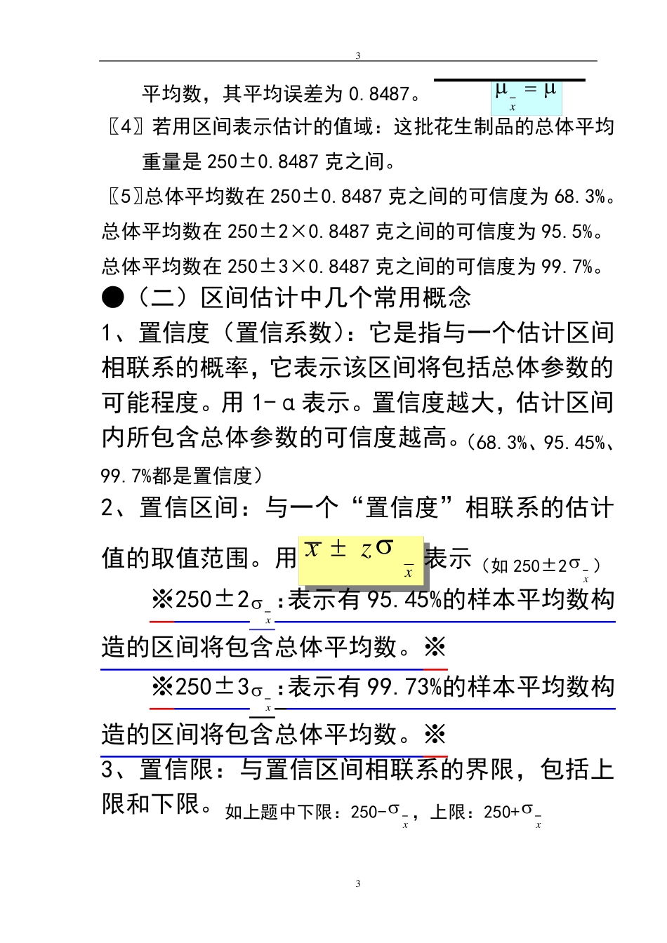 第七章单一总体的区间估计_第3页