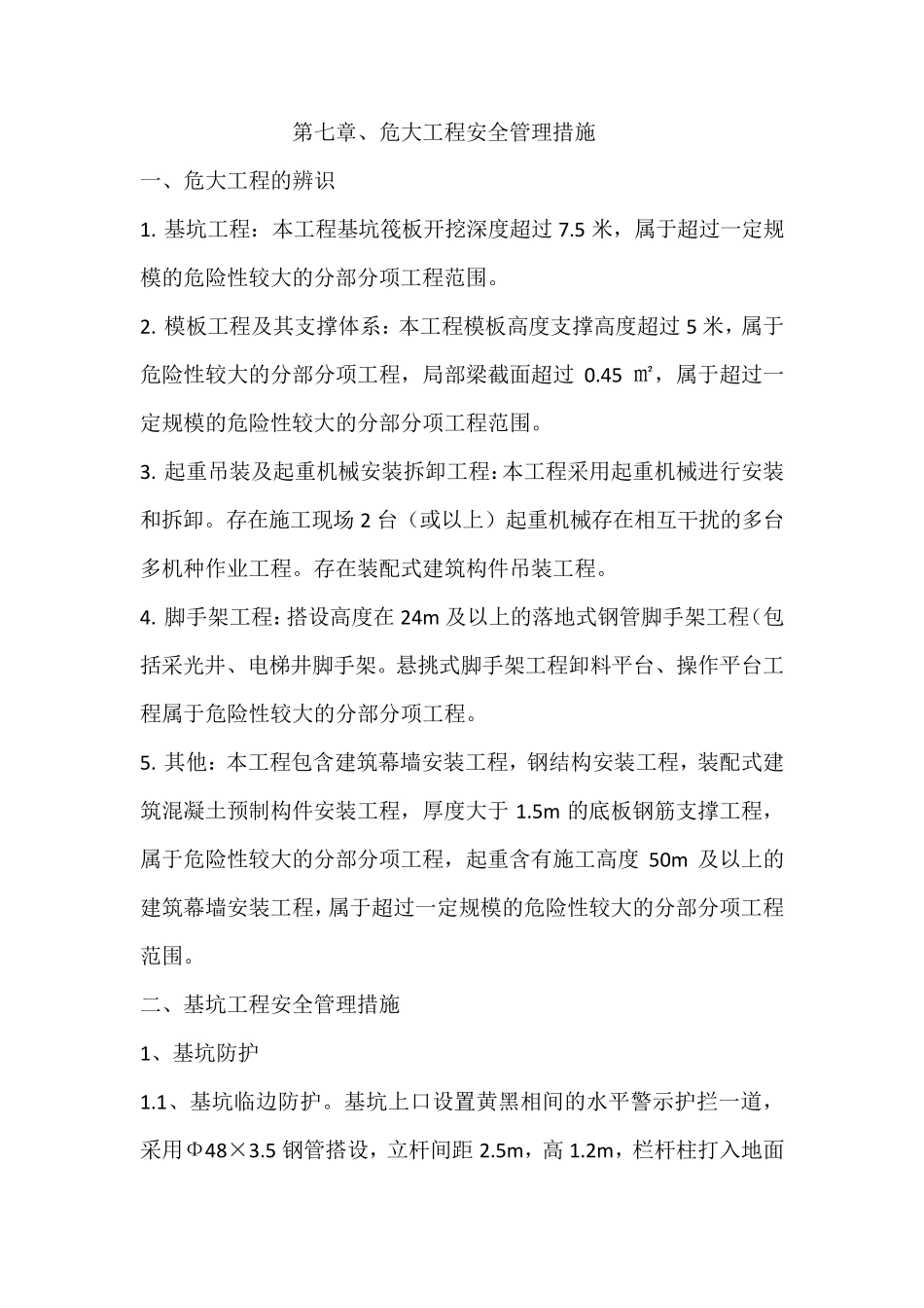 第七章危大工程安全管理措施_第1页