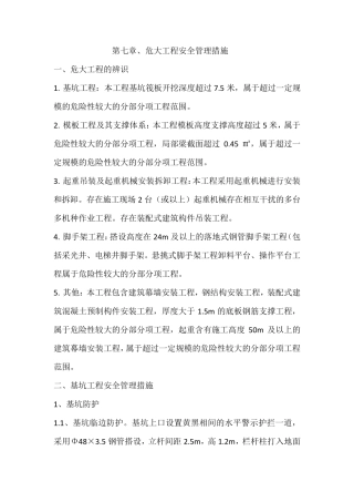 第七章危大工程安全管理措施