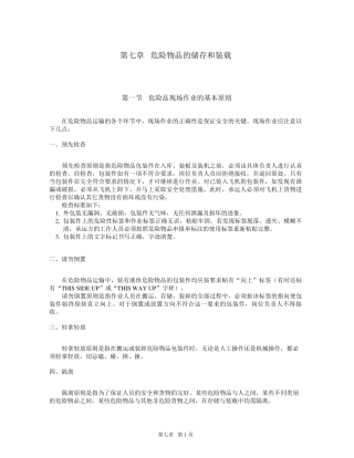 第七章危险品的储存和装载