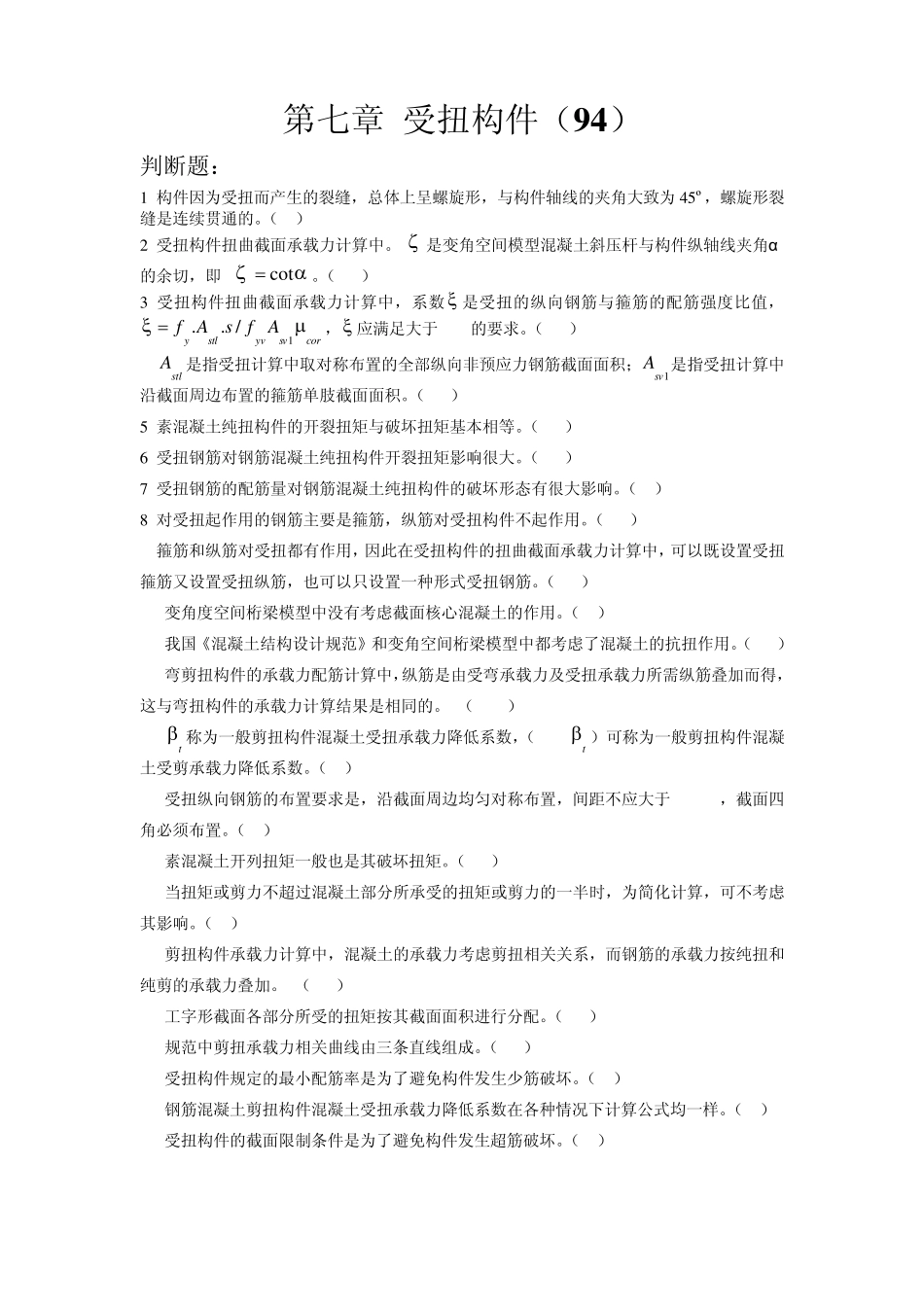 第七章受扭构件_第1页