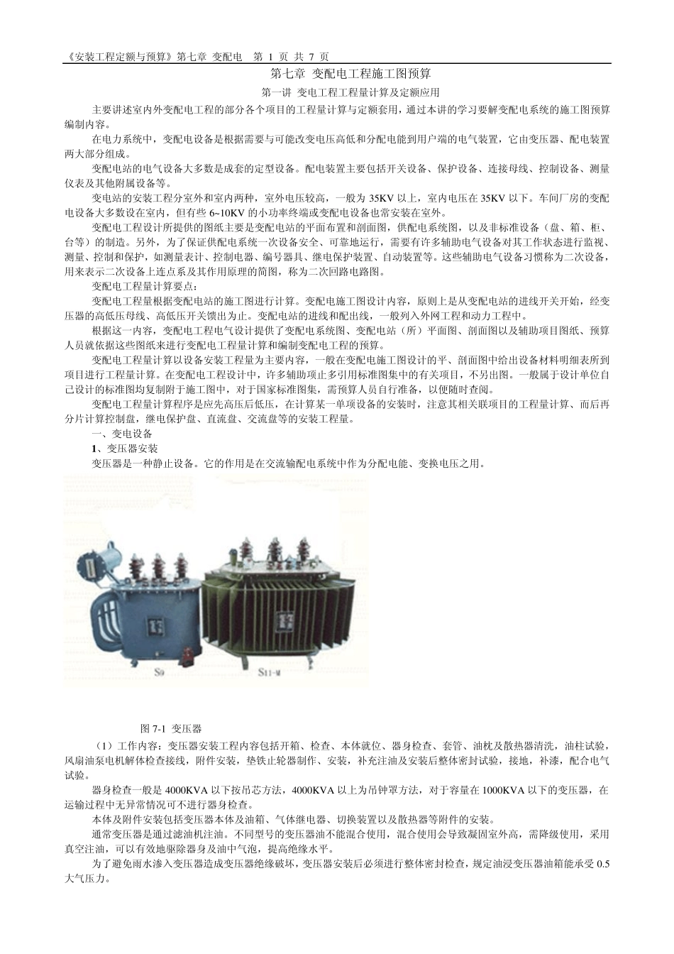 第七章变配电工程施工图预算_第1页