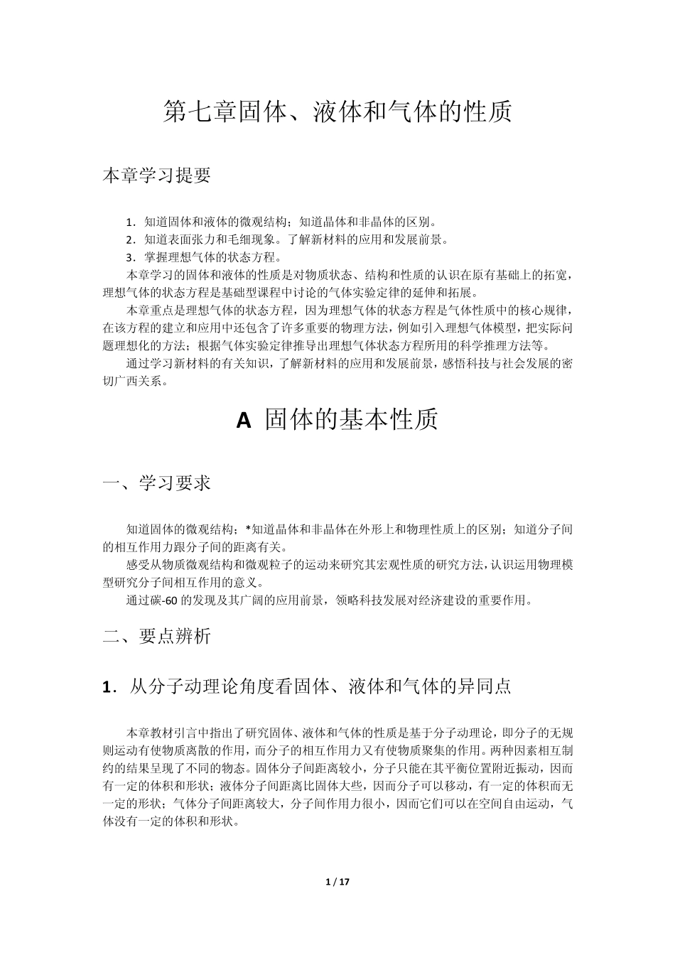 第七章固体液体与气体的性质_第1页